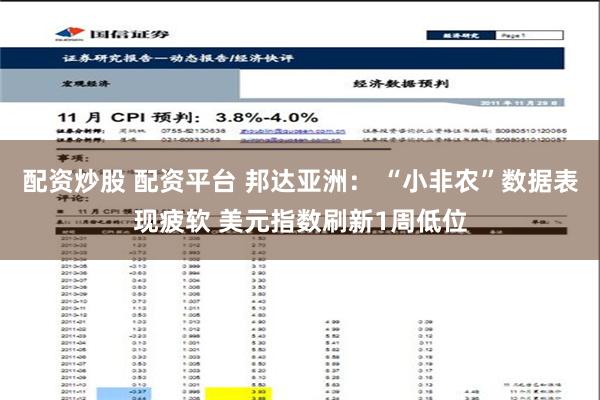 配资炒股 配资平台 邦达亚洲： “小非农”数据表现疲软 美元指数刷新1周低位