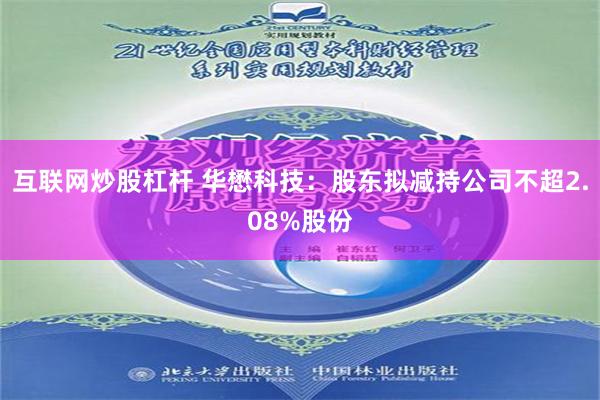 互联网炒股杠杆 华懋科技：股东拟减持公司不超2.08%股份