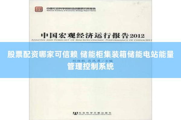 股票配资哪家可信赖 储能柜集装箱储能电站能量管理控制系统