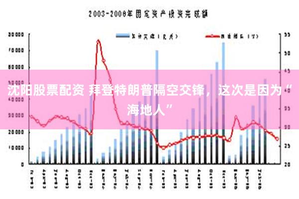 沈阳股票配资 拜登特朗普隔空交锋，这次是因为“海地人”