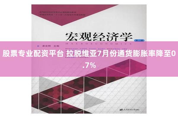 股票专业配资平台 拉脱维亚7月份通货膨胀率降至0.7%