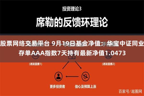 股票网络交易平台 9月19日基金净值：华宝中证同业存单AAA指数7天持有最新净值1.0473