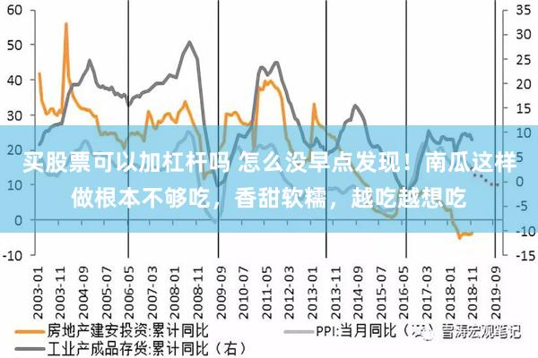 买股票可以加杠杆吗 怎么没早点发现！南瓜这样做根本不够吃，香甜软糯，越吃越想吃