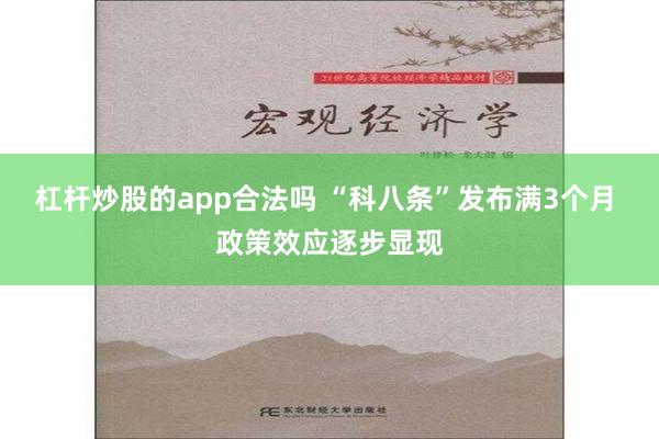 杠杆炒股的app合法吗 “科八条”发布满3个月 政策效应逐步显现