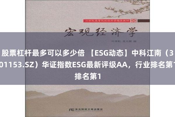 股票杠杆最多可以多少倍 【ESG动态】中科江南（301153.SZ）华证指数ESG最新评级AA，行业排名第1