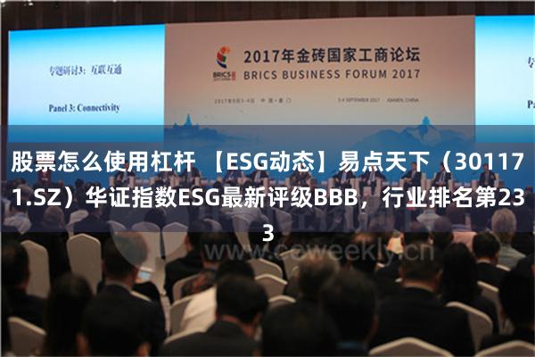 股票怎么使用杠杆 【ESG动态】易点天下（301171.SZ）华证指数ESG最新评级BBB，行业排名第23