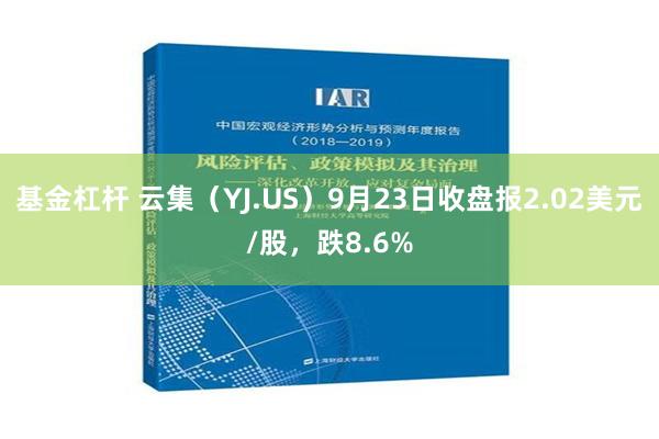 基金杠杆 云集（YJ.US）9月23日收盘报2.02美元/股，跌8.6%