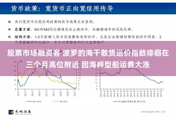 股票市场融资客 波罗的海干散货运价指数徘徊在三个月高位附近 因海岬型船运费大涨