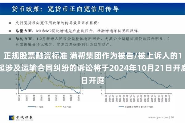 正规股票融资标准 满帮集团作为被告/被上诉人的1起涉及运输合同纠纷的诉讼将于2024年10月21日开庭