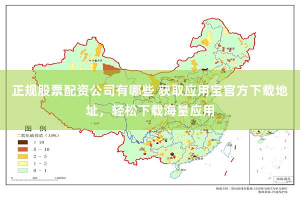 正规股票配资公司有哪些 获取应用宝官方下载地址，轻松下载海量应用