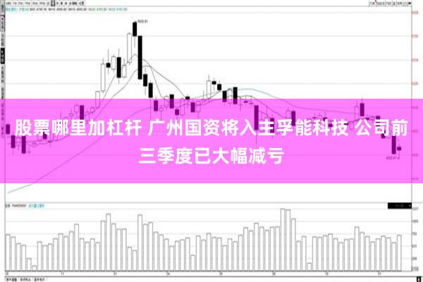 股票哪里加杠杆 广州国资将入主孚能科技 公司前三季度已大幅减亏